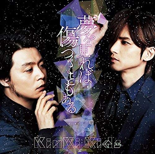【入手困難‼︎】 KinKi Kids 夢を見れば傷つくこともある クリアファイル 夢を見れば傷つくこともある 歌詞 KinKi Kids ふりがな付 - うたてん