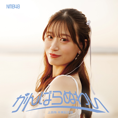 上西怜(NMB48)のアーティストページ｜歌詞検索サイト【UtaTen】