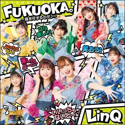 「FUKUOKA。〜福を可するのだ♪〜」FUKUOKA。ばりSMILE盤