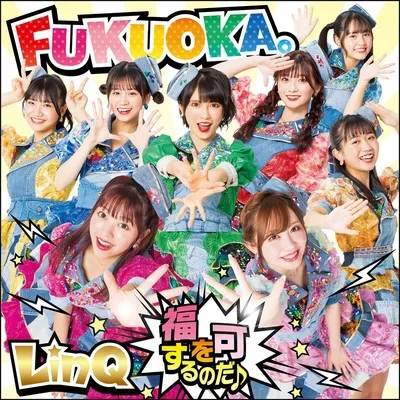 「FUKUOKA。〜福を可するのだ♪〜」FUKUOKA。ビッグ盤