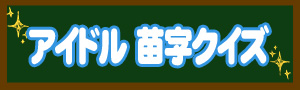 アイドル苗字クイズ