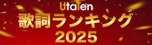 UtaTen歌詞ランキング2025