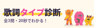 歌詞タイプ診断