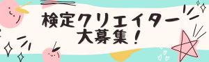 検定クリエイター募集
