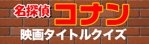 名探偵コナン映画タイトルクイズ