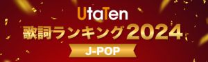 UtaTen歌詞ランキング2024