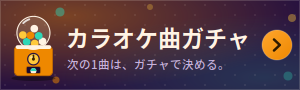 カラオケ曲ガチャ