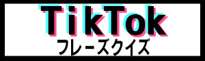 TikTokフレーズクイズ