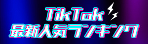 TikTok最新人気ランキング