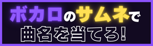 ボカロサムネ検定