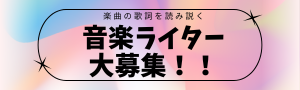 音楽ライター募集