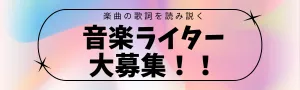音楽ライター募集