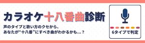 カラオケ十八番曲診断