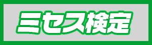 ミセス検定