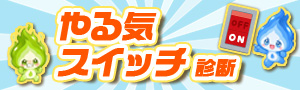 やる気スイッチ診断