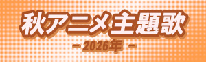 2026年秋アニメ