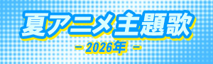 2026年夏アニメ
