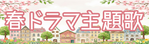 2026年春ドラマ