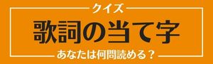 歌詞の当て字クイズ