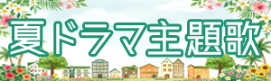2026年夏ドラマ