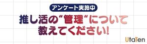 推し活管理アンケート