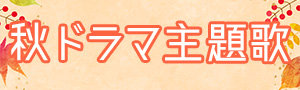2025年秋ドラマ主題歌まとめ