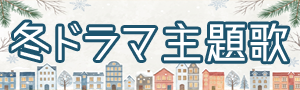 2026年冬ドラマ主題歌まとめ