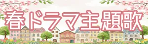 2026年春ドラマ主題歌まとめ