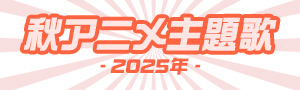 2025年秋アニメ主題歌まとめ