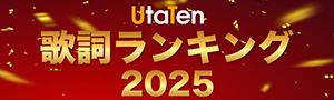年間歌詞ランキング2025