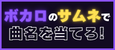 ボカロサムネ検定