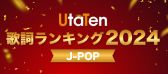 UtaTen歌詞ランキング2024