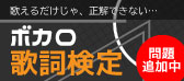 ボカロ歌詞検定