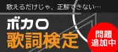ボカロ歌詞検定
