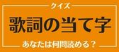 歌詞の当て字クイズ