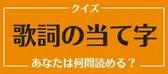 歌詞の当て字クイズ
