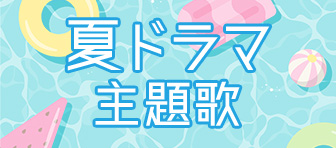 2025年夏ドラマ主題歌まとめ
