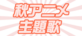 2025年秋アニメ主題歌まとめ