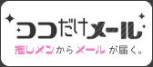 ココだけメール