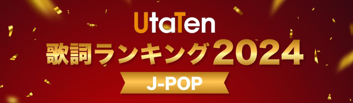 歌詞ランキング2024