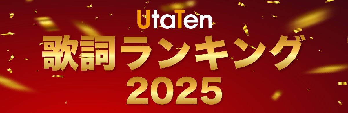 歌詞ランキング2025