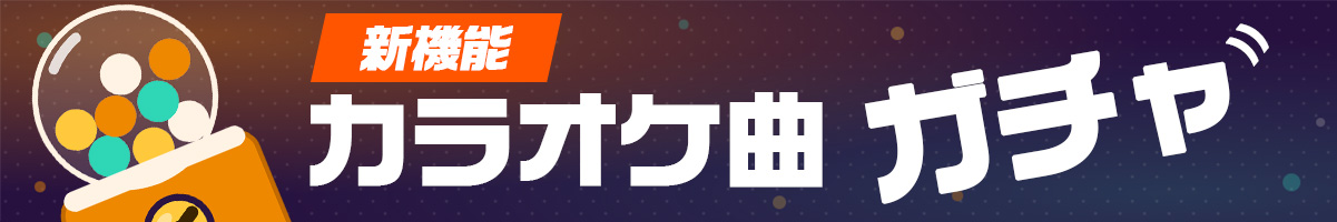 カラオケ曲ガチャ