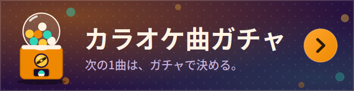 カラオケ曲ガチャ