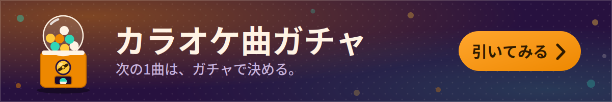 カラオケ曲ガチャ