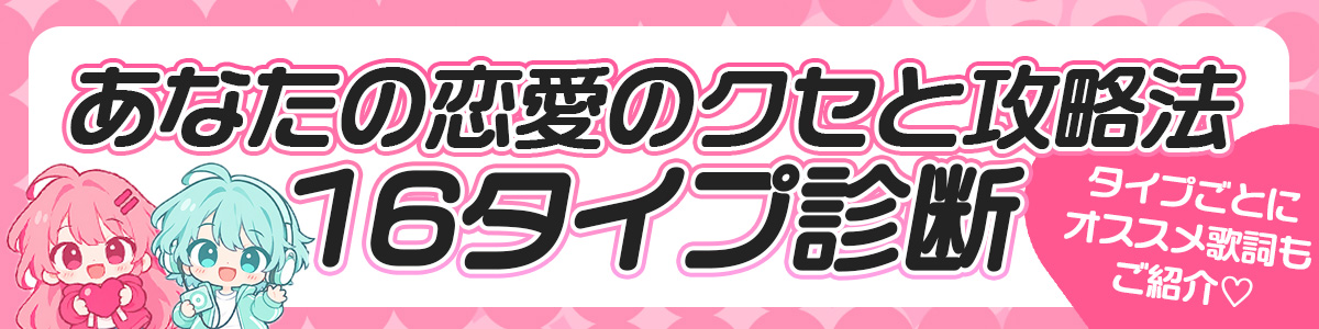 恋愛のクセ診断