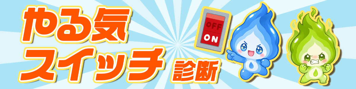 やる気スイッチ診断