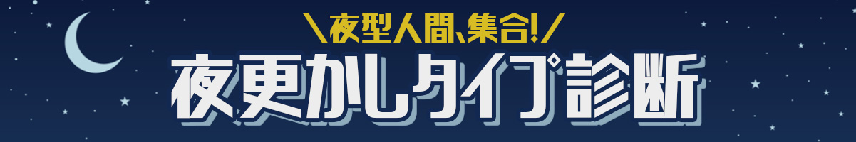 夜更かしタイプ診断