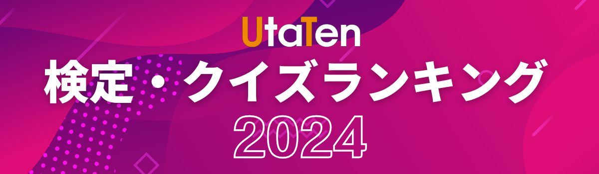 検定ランキング2024
