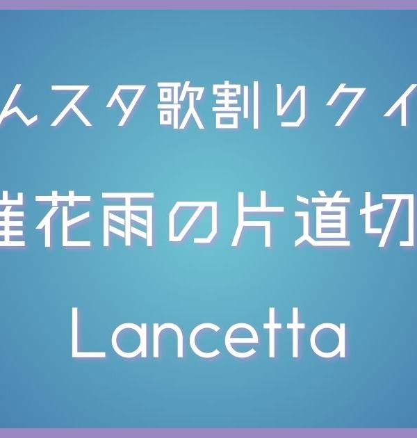 【あんスタ歌割りクイズ】Lancetta「催花雨の片道切符」