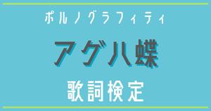 【歌詞検定】ポルノグラフィティ「アゲハ蝶」